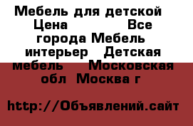 Мебель для детской › Цена ­ 25 000 - Все города Мебель, интерьер » Детская мебель   . Московская обл.,Москва г.